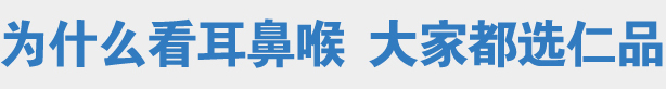 仁品耳鼻喉医院